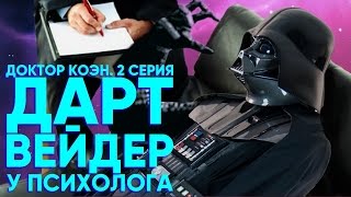 ДАРТ ВЕЙДЕР У ПСИХОЛОГА: ОТЦЫ И ДЕТИ [ДОКТОР КОЭН]