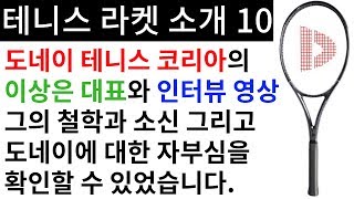 테니스 라켓 소개 10 테니스 라켓 명문가 도네이 코리아의 이상은 대표와 인터뷰 영상 [테니스 서브 아카데미] [Tennis Serve Academy ]