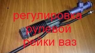 Регулировка рулевой рейки ВАЗ!(как подтянуть рейку)