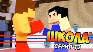 КРОВАВЫЙ БОКСЁРСКИЙ ТУРНИР! ТРОЛЛИНГ ЛОВУШКА РЕАЛЬНАЯ ЖИЗНЬ В ШКОЛЕ МАЙНКРАФТ