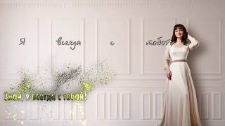 Анна НеИгрушки - Я всегда с тобой (альбом "Я всегда с тобой"-2018)