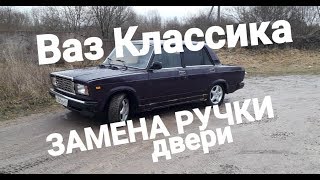 Как заменить ручку двери Ваз 2107