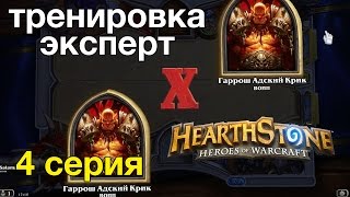 Hearthstone — Воин против воина победа (тренировка-эксперт)