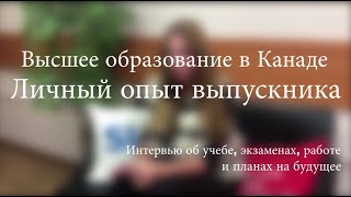 Высшее образование в Канаде. Личный опыт выпускника.