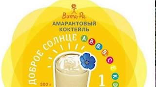 Вебинар - Амарантовый коктейль Вита Ра "ДОБРОЕ СОЛНЦЕ №1".