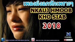เพลงม้งอกหักเพราะๆ 2018