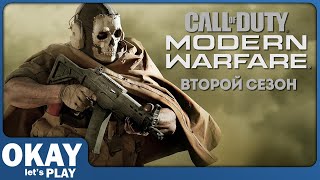 Call of Duty: Modern Warfare - Как поживает игра во втором сезоне?