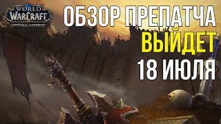 Все изменения в препатче wow battle for azeroth 8.0 Дата выхода 18 июля 2018
