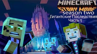 Minecraft Story Mode Season Two:Гигантские Последствия Часть1
