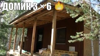 ?Маленький Дачный ДОМИК  3⃣✖6⃣  СВОИМИ РУКАМИ / теплая бытовка за ЛЕТО! ?
