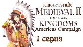 Medieval 2: Total War: Kingdoms: Americas Campaign - 1 серия