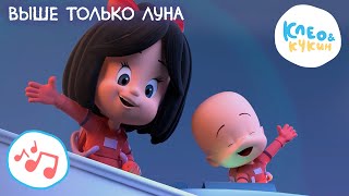 Клео и Кукин ??‍? ВЫШЕ ТОЛЬКО ЛУНА ?‍?? Новая детская песенка ? Cleo y Cuquin ? As high as the moon