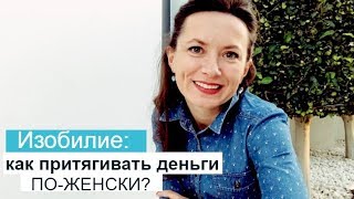 ИЗОБИЛИЕ: КАК ПРИТЯГИВАТЬ ДЕНЬГИ ПО-ЖЕНСКИ? ОЛЬГА САЛОДКАЯ