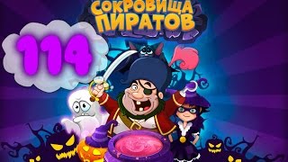 Сокровища Пиратов Уровень 114