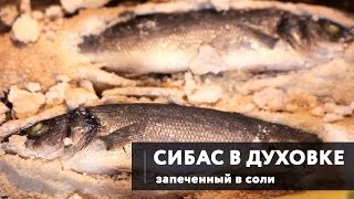 Готовим сибас в соли | Запекаем рыбу в духовке | Простые рецепты