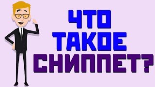 Что значит сниппет? Как сделать правильный сниппет. Что писать в описании видео на Ютубе.