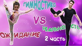 ОЖИДАНИЕ VS РЕАЛЬНОСТЬ Художественная ГИМНАСТИКА  2ЧАСТЬ GYMNASTICS EXPECTATION VS REALITY