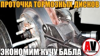 Проточка тормозных дисков - ЭКОНОМИМ КУЧА БАБЛА! Просто о сложном
