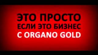 Презентация компании и бизнеса ORGANO GOLD
