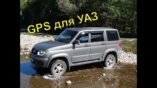 GPS для УАЗ Патриот