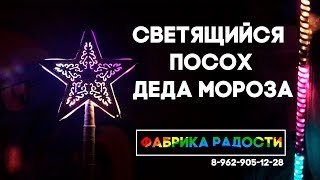 Посох Деда Мороза Светящийся на заказ. Авторская работа мастерской Фабрика Радости.