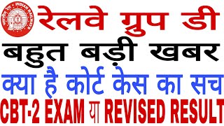 rrb group d result big update || रेलवे ग्रुप डी Normalisation || railway group d result बड़ी खबर