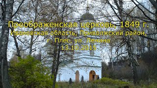 Преображенская церковь, 1849 г. Ивановская обл. г. Плес
