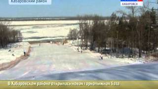 Вести-Хабаровск. Открытие новой горнолыжной базы