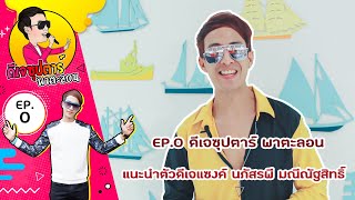 แนะนำตัวดีเจแซงค์ นภัสรพี มณีณัฐสิทธิ์ | EP0 ดีเจซุปตาร์พาตะลอน