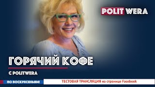 Информация для любителй "Горячего Кофе"