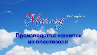 Производство нашивок из пластизоля ПВХ