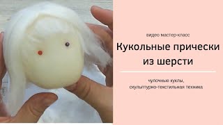 Чулочные куклы. Кукольные прически. Шерсть. Мк.