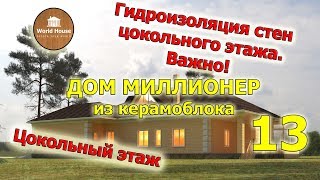 Гидроизоляция стен цокольного этажа. Важно!