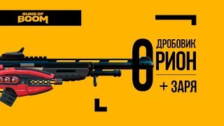 Guns of boom | автомат Заря и дробовик Орион станут ли они имбой?