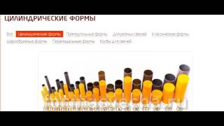 =ЦИЛИНДРИЧЕСКИЕ ФОРМЫ ДЛЯ СВЕЧЕЙ С ЦВЕТНЫМ ПЛАМЕНЕМ=Сергей Маузер свечное оборудование