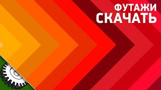 Футажи - Эффект Перехода №2 Стрелки - 24 штуки - Скачать