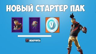 НОВЫЙ СТАРТЕР ПАК В ФОРТНАЙТ! КАК ПОЛУЧЧИТЬ ПАК ВСПОЛОХ БЕСПЛАТНО