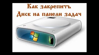 Как закрепить и создать ярлык (диск D) на панели задач
