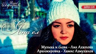 Клип "Яна ел" - Лия Ахатова (Премьера клипа, 2017)