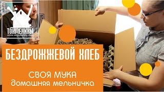 Из города в деревню! | Домашняя мельница для зерна