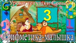 арифметика малышка цифра 3 Уроки тетушки Совы  #3 GODIKPLUS