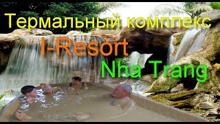 Вьетнам, Нячанг, Грязевой Термальный комплекс, I-Resort, Nha Trang.