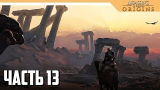 Assassin's Creed Origins прохождение на русском - ПОИСК БОССА КРОКОДИЛА - Часть 13