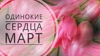 ЧТО ЖДЕТ ОДИНОКИЕ СЕРДЦА в марте. Онлайн гадание на картах таро для всех