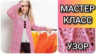 Вяжем легкий, эффектный, ажурный узор крючком для кардигана, жакета, топа /Мастер - класс по вязанию