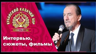 Кубанский казачий хор принял эстафету от Русского народного хора им. М.Е.Пятницкого