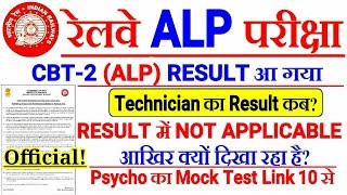 RRB ALP CBT-2 OFFICIAL RESULT आया। TECHNICIAN का RESULT कब तक आएगा? | Score Card में Marks कम?