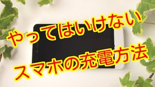 【速報】やってはいけないスマホの充電方法！バッテリー寿命を縮めてしまう！