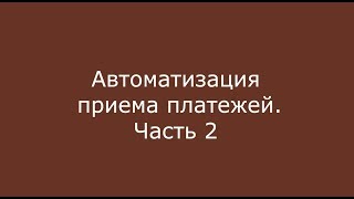 WebMoney Capitaller: Автоматизация приема платежей. Часть 2
