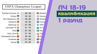 Футбол. Лига Чемпионов 2018-2019. 1 раунд квалификация. Результаты. Расписание.